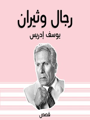 cover image of رجال وثيران